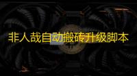 非人哉自动搬砖升级脚本辅助 非人哉模拟经营类游戏